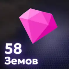 58 Земов